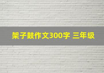 架子鼓作文300字 三年级